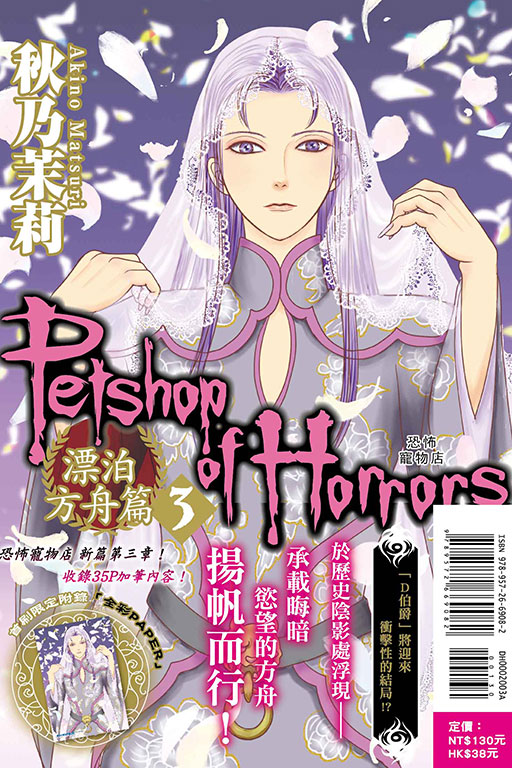 恐怖寵物店 漂泊方舟篇（首刷附錄版）