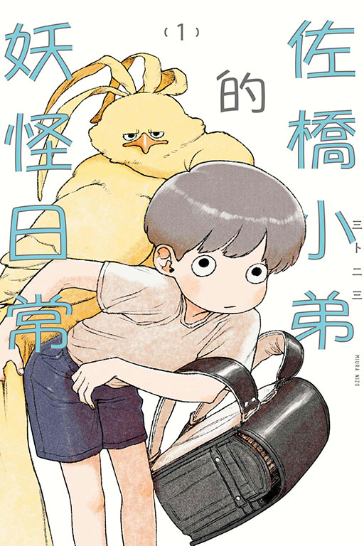 佐橋小弟的妖怪日常