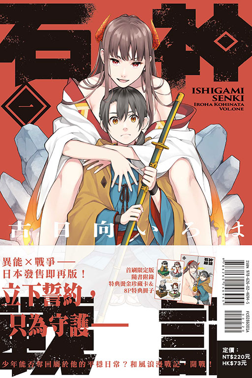 石神戰記（首刷限定版）(1)