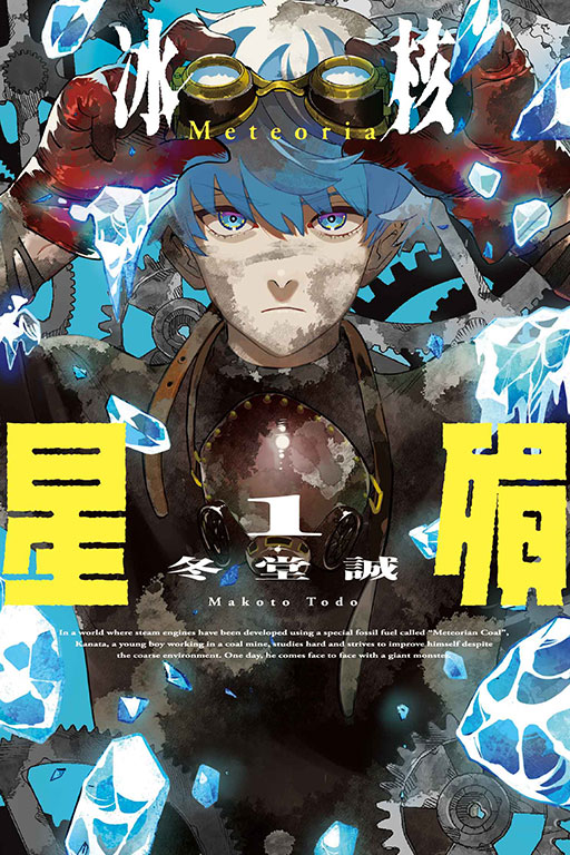 冰核星殞