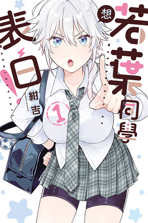 若葉同學想表白！