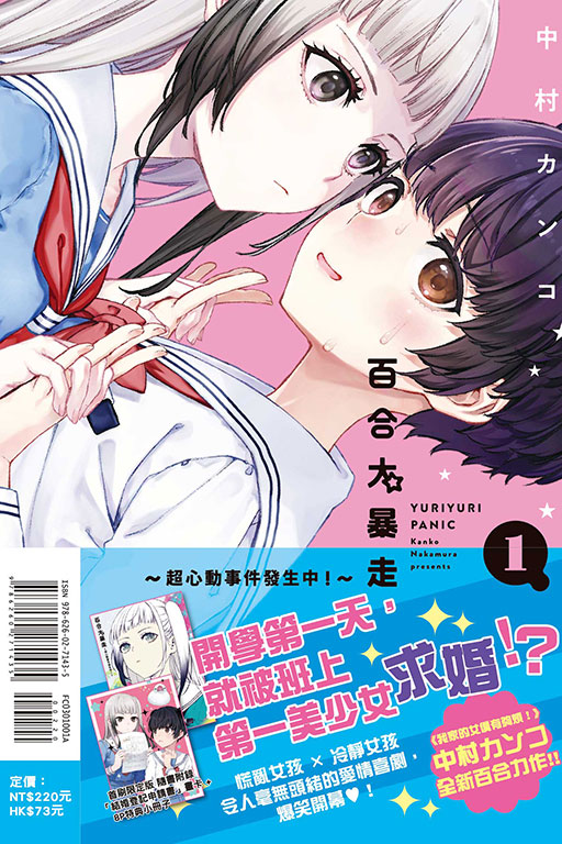 百合大暴走～超心動事件發生中！～（首刷限定版）
