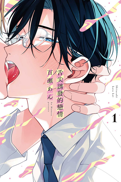 舌尖誘發的戀情(1)