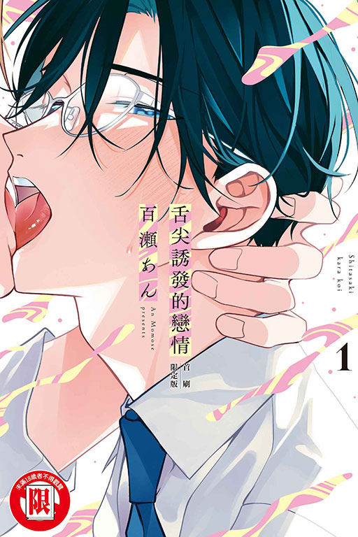 舌尖誘發的戀情（首刷限定版）(1)