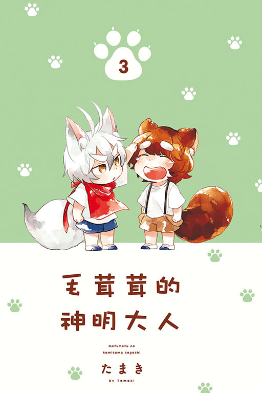毛茸茸的神明大人