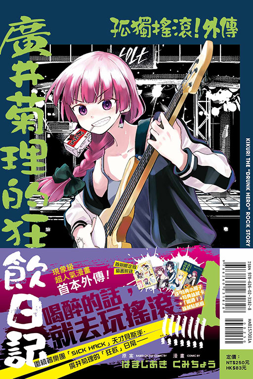 孤獨搖滾！外傳 廣井菊理的狂飲日記（首刷限定版）(1)