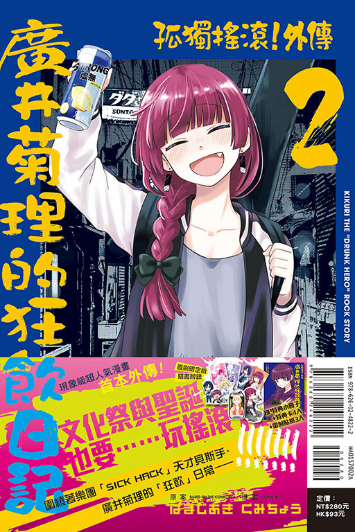 孤獨搖滾！外傳 廣井菊理的狂飲日記（首刷限定版）(2)