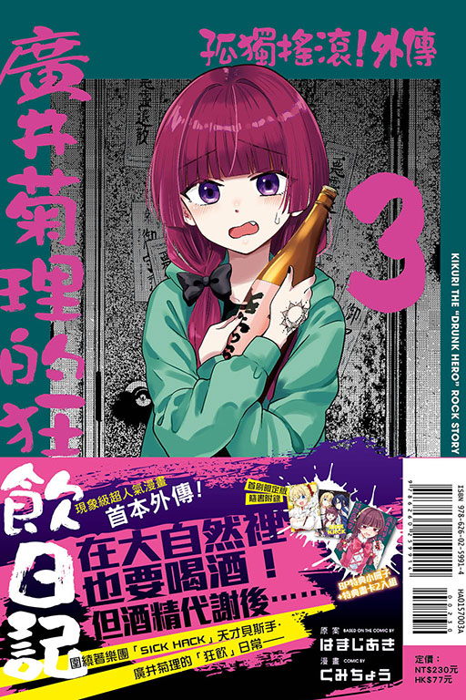 孤獨搖滾！外傳 廣井菊理的狂飲日記（首刷限定版）(3)