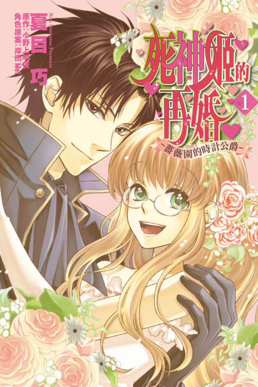 死神姬的再婚~薔薇園的計時公爵(1)