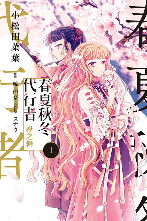 春夏秋冬代行者　春之舞(1)