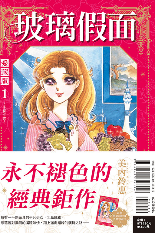 玻璃假面 愛藏版(1)