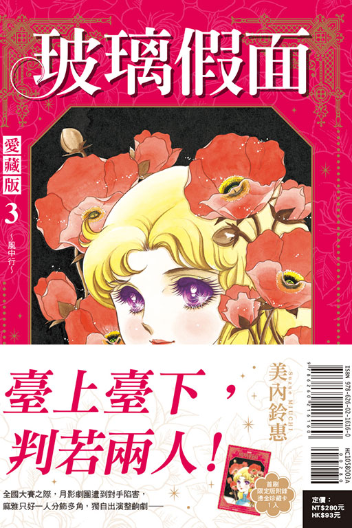 玻璃假面 愛藏版（首刷限定版）(3)