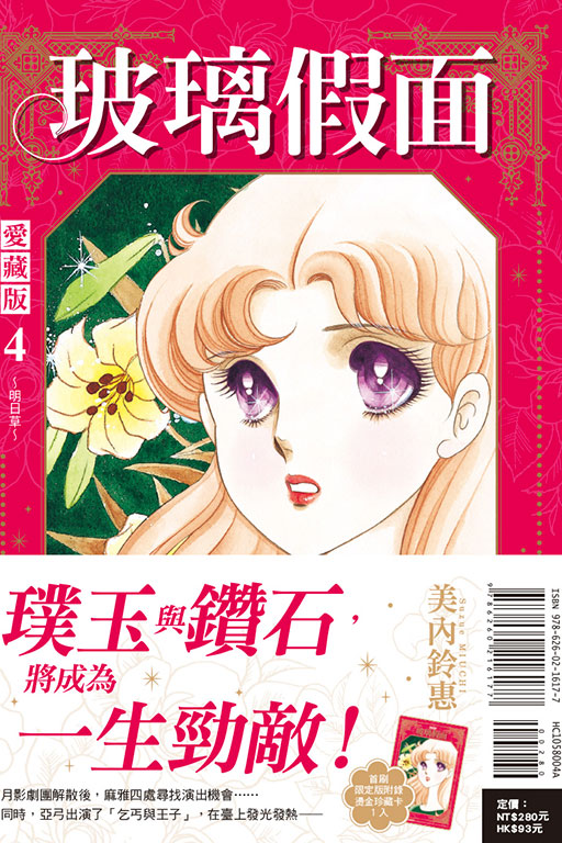 玻璃假面 愛藏版（首刷限定版）	(4)