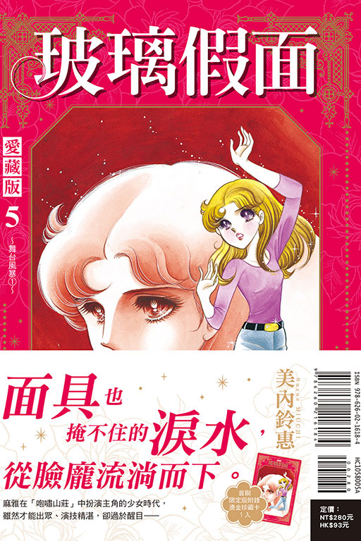 玻璃假面 愛藏版（首刷限定版）(5)