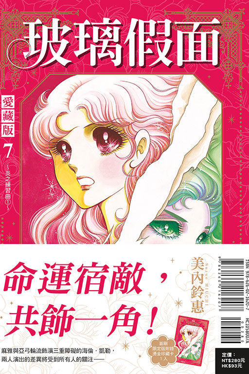 玻璃假面 愛藏版（首刷限定版）(7)