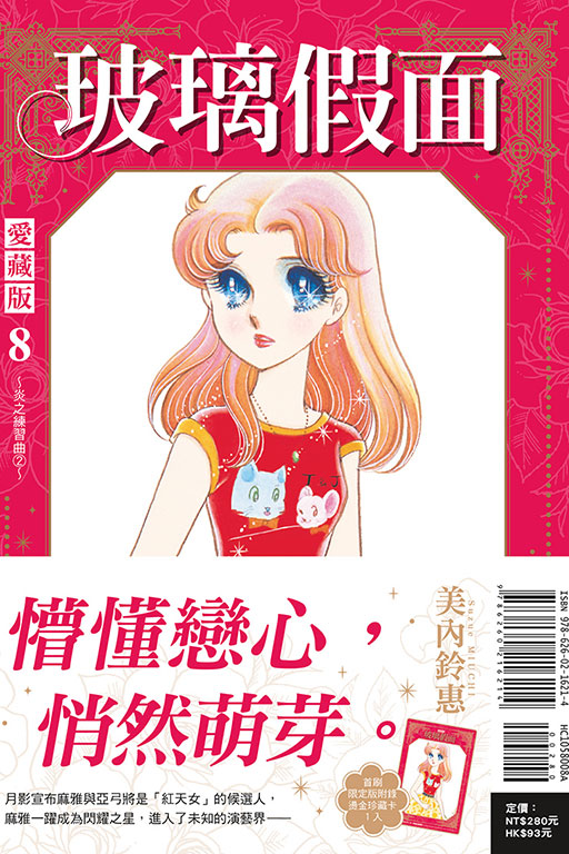 玻璃假面 愛藏版（首刷限定版）(8)