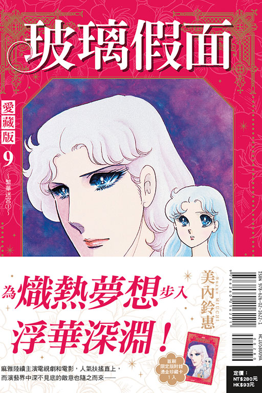 玻璃假面 愛藏版（首刷限定版）(9)