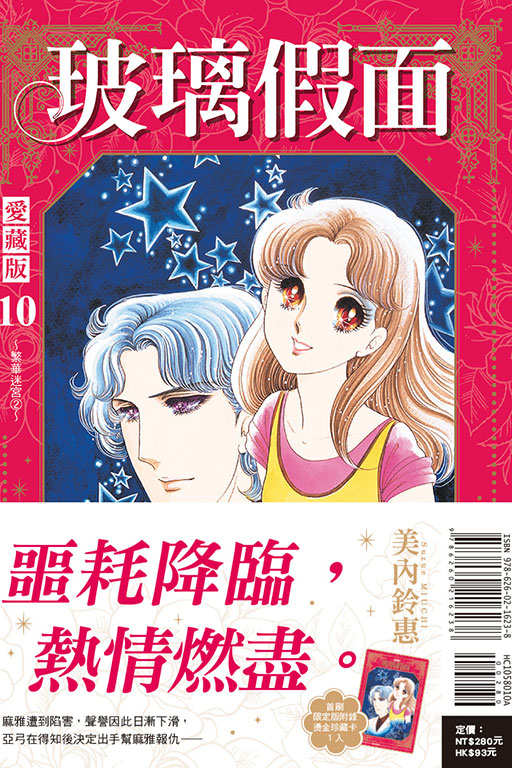 玻璃假面 愛藏版（首刷限定版）(10)