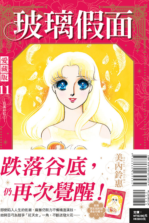 玻璃假面 愛藏版（首刷限定版）(11)