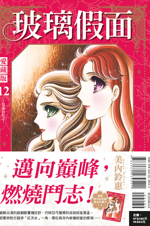 玻璃假面 愛藏版（首刷限定版）(12)
