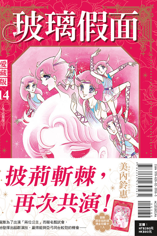 玻璃假面 愛藏版（首刷限定版）(14)