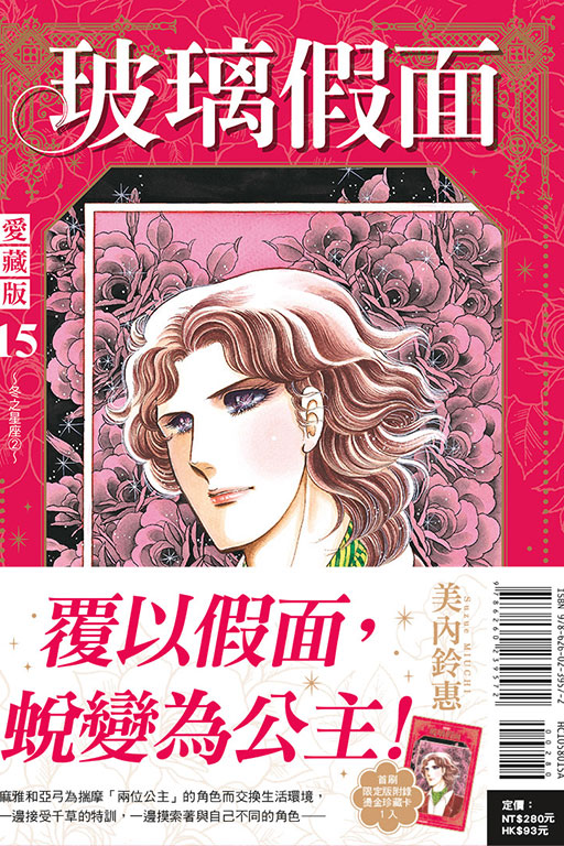 玻璃假面 愛藏版（首刷限定版）(15)