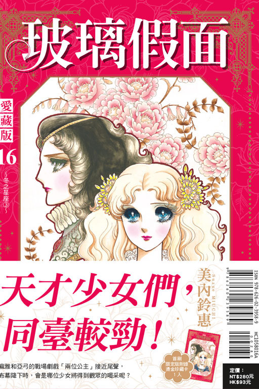 玻璃假面 愛藏版(16)