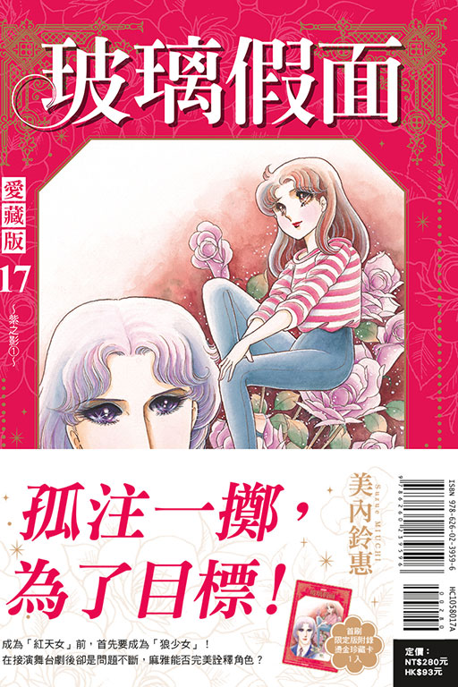 玻璃假面 愛藏版（首刷限定版）(17)