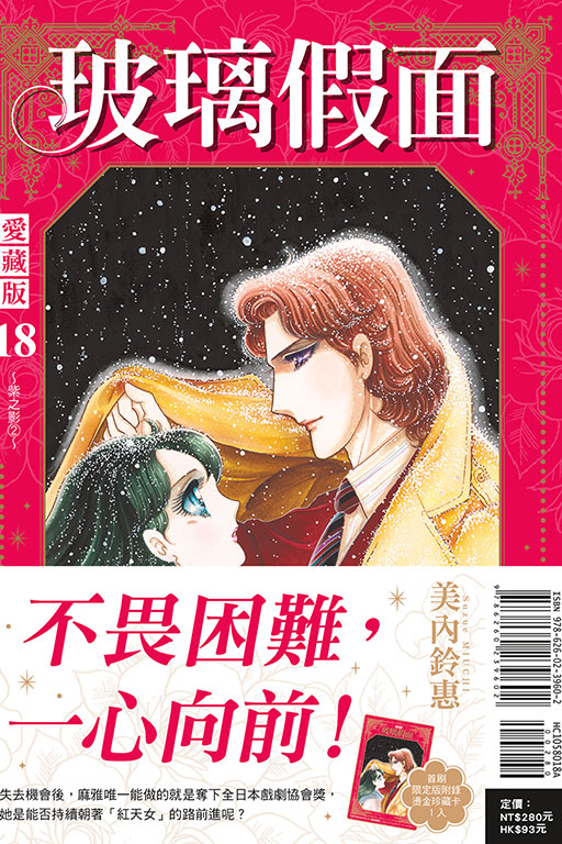 玻璃假面 愛藏版（首刷限定版）(18)