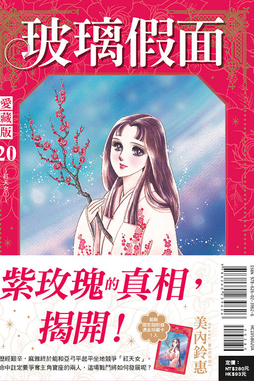 玻璃假面 愛藏版（首刷限定版）(20)