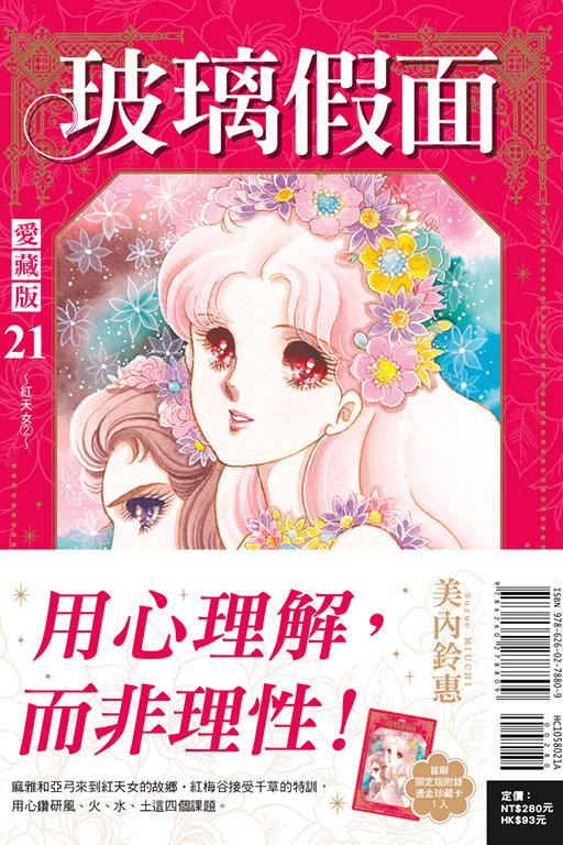 玻璃假面 愛藏版（首刷限定版）(21)
