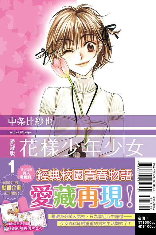 花樣少年少女 愛藏版（首刷限定版）(1)