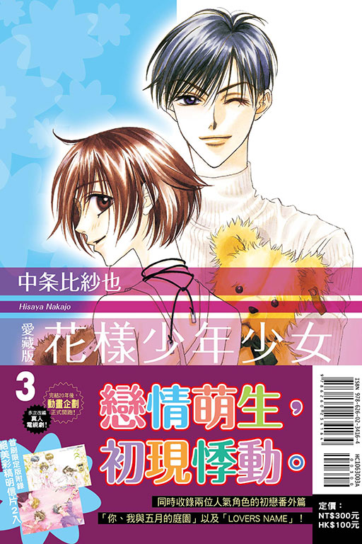 花樣少年少女 愛藏版（首刷限定版）(3)