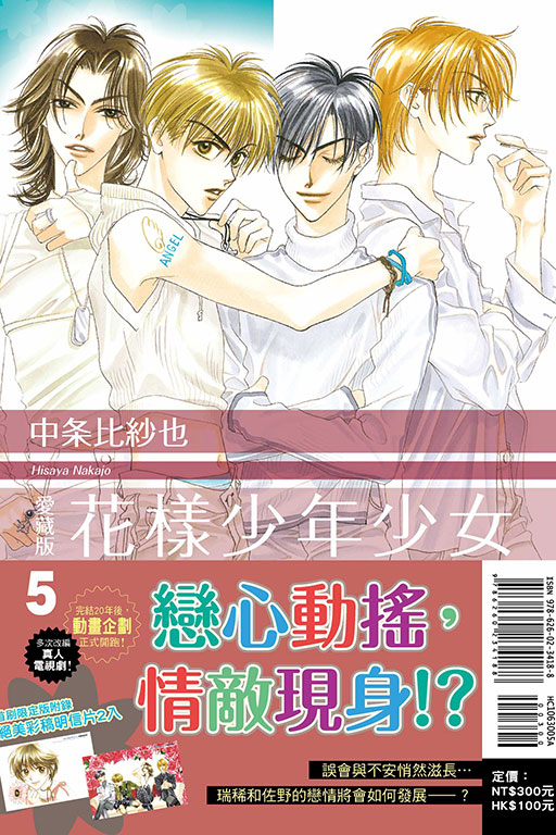 花樣少年少女 愛藏版（首刷限定版）(5)