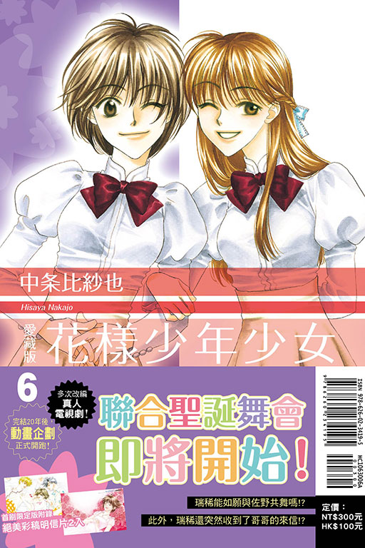 花樣少年少女 愛藏版（首刷限定版）(6)