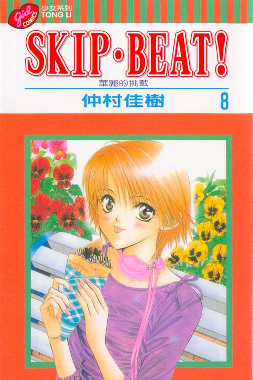 SKIP‧BEAT！─華麗的挑戰─(8)