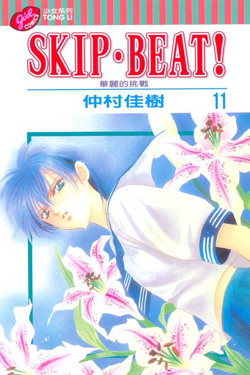 SKIP‧BEAT！─華麗的挑戰─(11)