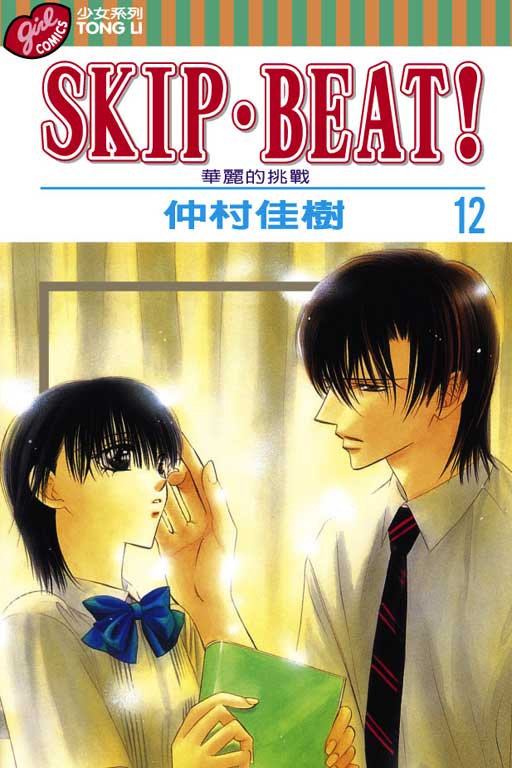 SKIP‧BEAT！─華麗的挑戰─(12)