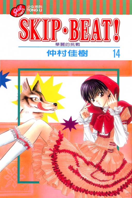 SKIP‧BEAT！─華麗的挑戰─(14)