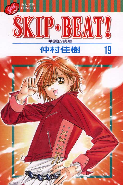 SKIP‧BEAT！─華麗的挑戰─(19)