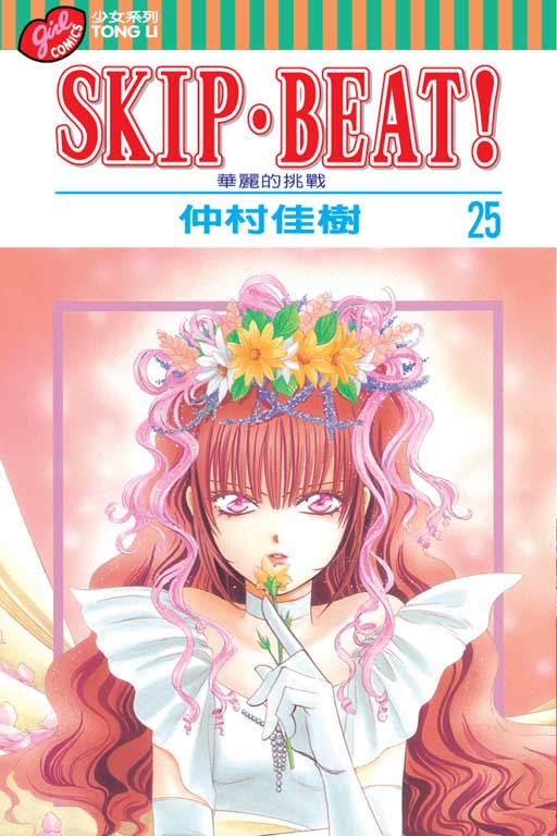 SKIP‧BEAT！─華麗的挑戰─(25)