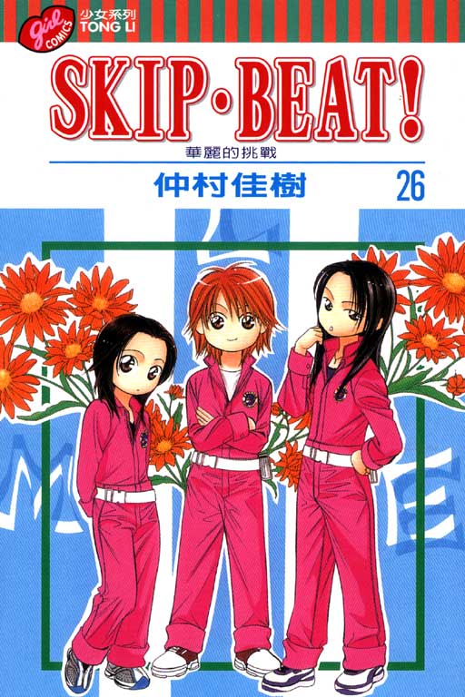 SKIP‧BEAT！─華麗的挑戰─(26)