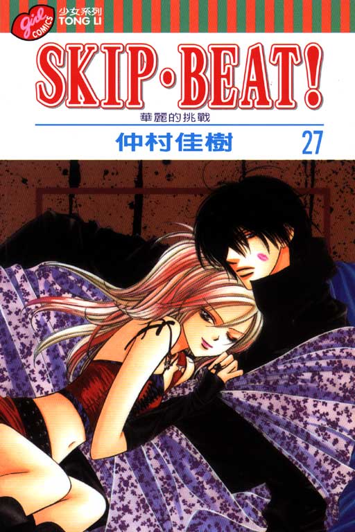 SKIP‧BEAT！─華麗的挑戰─(27)