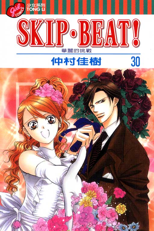 SKIP‧BEAT！─華麗的挑戰─(30)