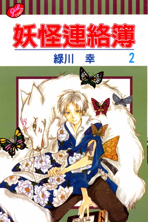 妖怪連絡簿(2)