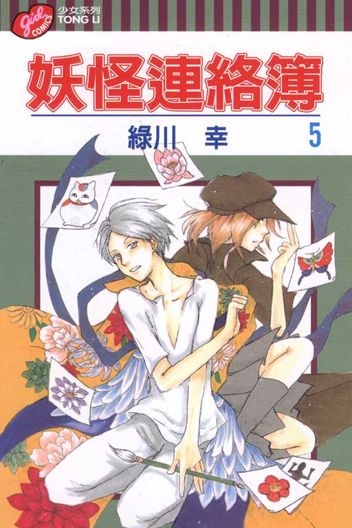 妖怪連絡簿(5)