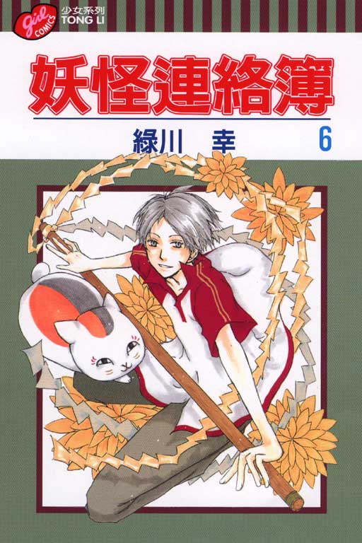 妖怪連絡簿(6)