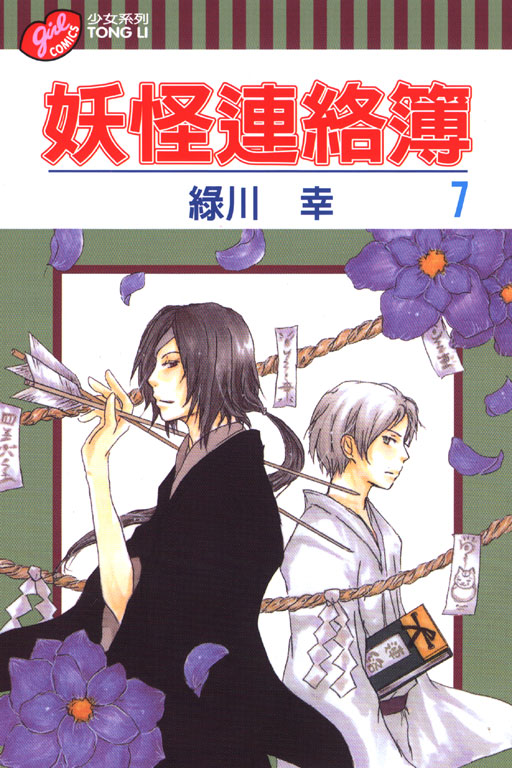 妖怪連絡簿(7)