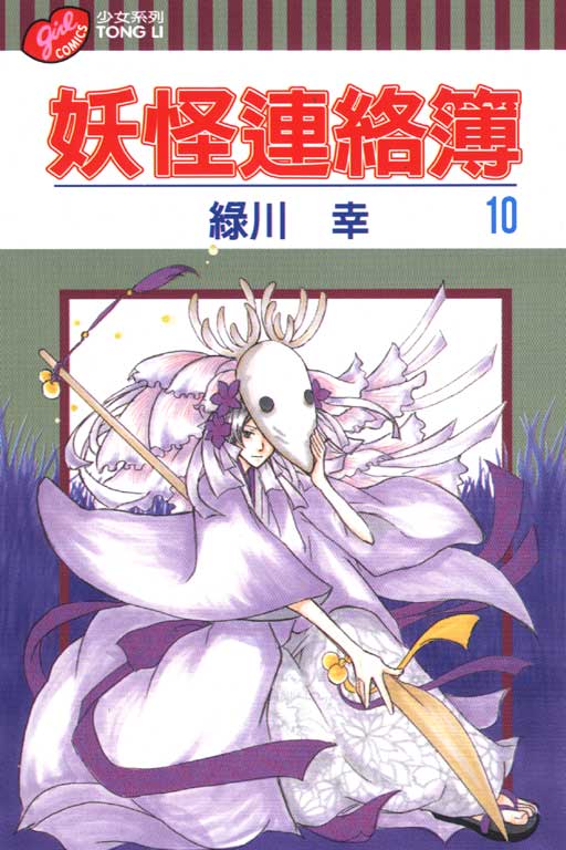 妖怪連絡簿(10)