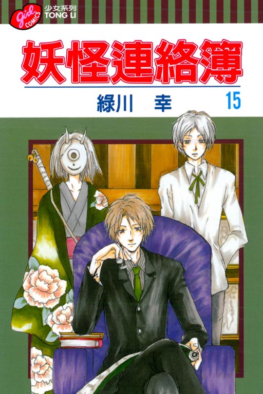 妖怪連絡簿(15)